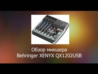 review mixer behringer xenyx qx1202usb