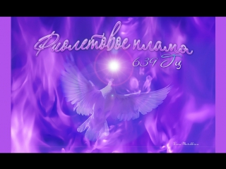 639 hz: violet flame. holy fire of transmutation. isochronous tones.