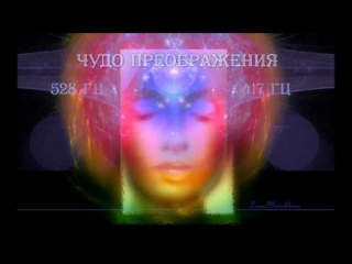 miracle of transformation. 528 hz, 417 hz. isochronous tones.