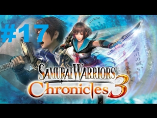 samurai warriors chronicles 3 - walkthrough part 17