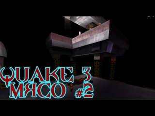 quake 3 arena - meat chop (2)