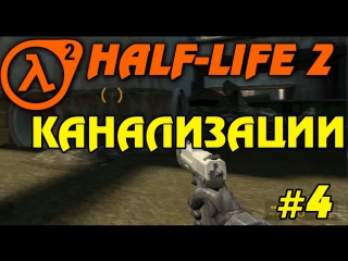 half-life 2 - traveling the sewers (4)