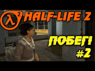 half-life 2 - escape 2