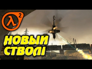 half-life 2 - found control of the helicopter (9)