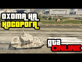 gta onlie - rhino hunt (14)