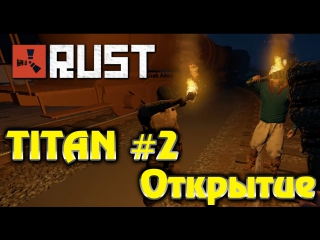 rust new - titan 2 server, opening