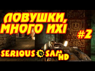 serious sam hd: second encounter - flamethrower, traps and just intoxication 2