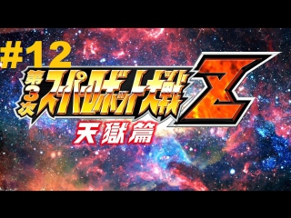 super robot taisen z 3 tengoku-hen walkthrough part 12