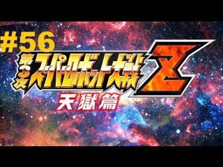 super robot taisen z 3 tengoku-hen walkthrough part 56