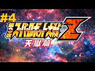 super robot taisen z 3 tengoku-hen walkthrough part 4