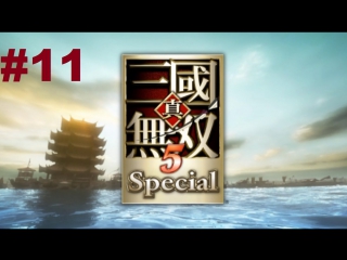 shin sangoku musou 5 special - walkthrough (yueying final)