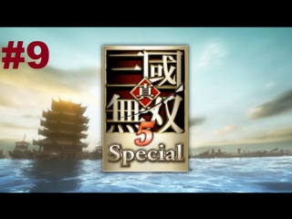 shin sangoku musou 5 special - walkthrough (yueying pt1)