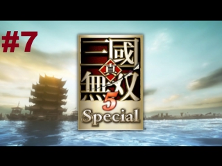 shin sangoku musou 5 special - walkthrough (ma chao pt1)