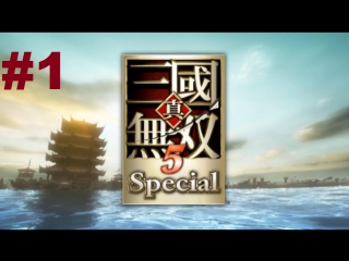 shin sangoku musou 5 special (ps2 ver) - walkthrough (cao pi pt1)