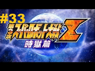 super robot taisen z 3 jigoku-hen - walkthrough part 33