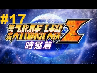 super robot taisen z 3 jigoku-hen - walkthrough part 17