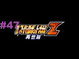 super robot taisen z 2 saisei-hen - walkthrough part 47