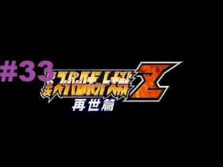 super robot taisen z 2 saisei-hen - walkthrough part 33