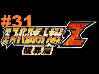 super robot taisen z 2 hakai-hen - walkthrough part 31