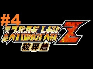 super robot taisen z 2 hakai-hen - walkthrough part 4