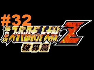 super robot taisen z 2 hakai-hen - walkthrough part 32