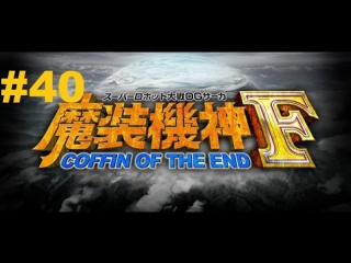 super robot taisen og saga: masou kishin f - coffin of the end - walkthrough part 40