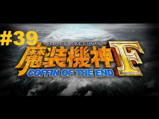 super robot taisen og saga: masou kishin f - coffin of the end - walkthrough part 39