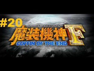 super robot taisen og saga: masou kishin f - coffin of the end - walkthrough part 20