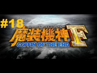 super robot taisen og saga: masou kishin f - coffin of the end - walkthrough part 18