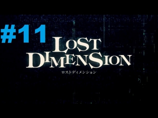 lost dimension - walkthrough part 11