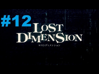 lost dimension - walkthrough part 12